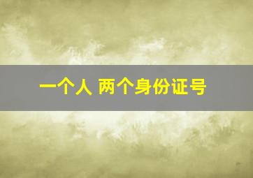 一个人 两个身份证号